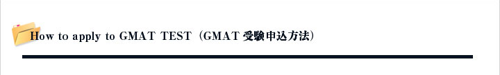 How to apply to GMAT TEST（GMAT受験申込方法）